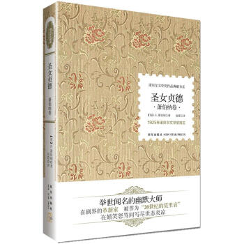 諾貝爾文學奬作品典藏書係：聖女貞德 蕭伯納捲 pdf epub mobi 電子書 下載