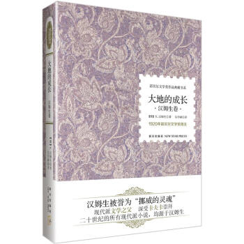 諾貝爾文學奬作品典藏書係：大地的成長 漢姆生捲 pdf epub mobi 電子書 下載