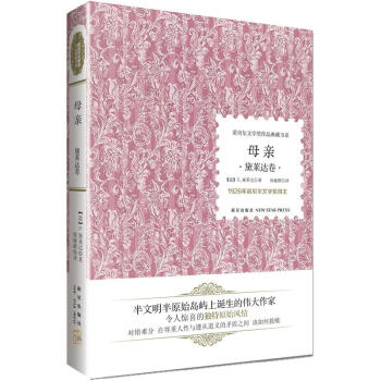 諾貝爾文學奬作品典藏書係：母親 黛萊達捲 pdf epub mobi 電子書 下載