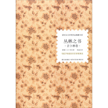 諾貝爾文學奬作品典藏書係：叢林之書 吉蔔林捲 pdf epub mobi 電子書 下載