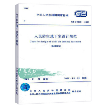GB 50038-2005 人民防空地下室設計規範