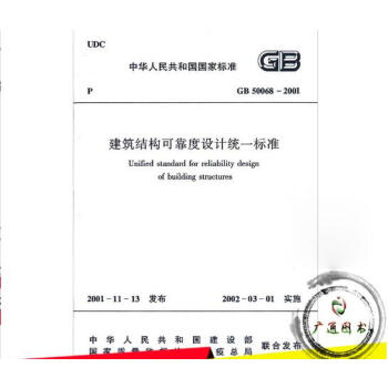 GB 50068-2001 建筑结构可靠度设计统一标准【简称：可靠度标准]