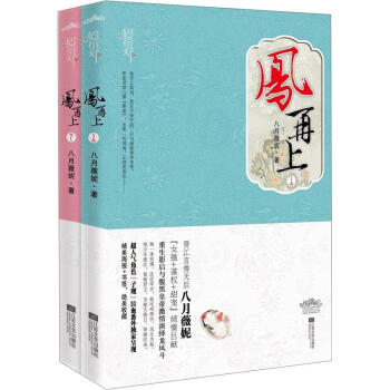 凤再上（套装上下册） pdf epub mobi 电子书 下载