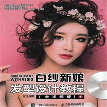 白紗新娘發型設計教程-(全視頻版)-(附光盤) pdf epub mobi 電子書 下載