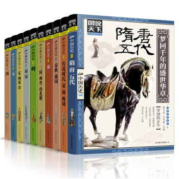 圖說天下·話說中國曆史 京東定製(套裝共10冊)