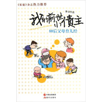 我的前世小債主:80後父母育兒經