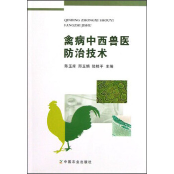 禽病中西獸醫防治技術