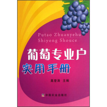 葡萄專業戶實用手冊