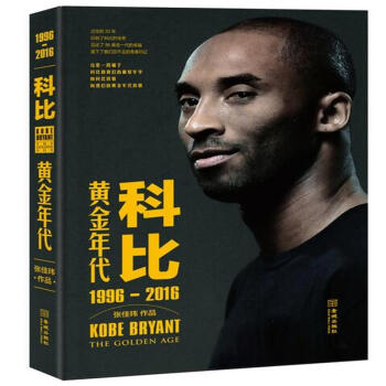 1996-2016-科比-黃金時代 pdf epub mobi 電子書 下載