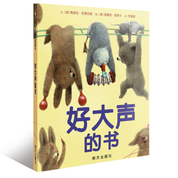 信谊绘本世界精选图画书：好大声的书 [3-6岁] pdf epub mobi 电子书 下载
