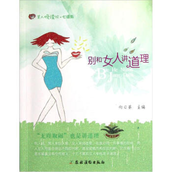 美人悦读绘·心语系：别和女人讲道理 pdf epub mobi 电子书 下载