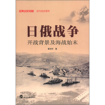 经典战史回眸·近代战史系列·日俄战争：开战背景及海战始末 pdf epub mobi 电子书 下载