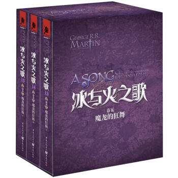 冰与火之歌卷5：魔龙的狂舞（套装13～15册） pdf epub mobi 电子书 下载
