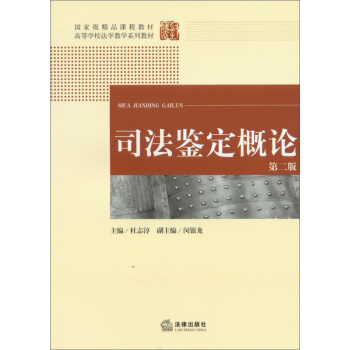 國傢級精品課程教材·高等學校法學教學係列教材：司法鑒定概論（第2版） pdf epub mobi 電子書 下載