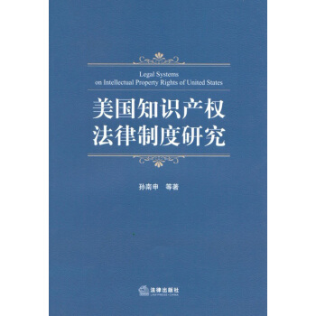 美國知識産權法律製度研究 pdf epub mobi 電子書 下載
