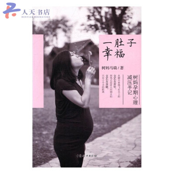 一肚子幸福：樹媽孕期心理減壓手記 pdf epub mobi 電子書 下載