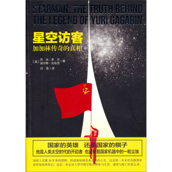 星空訪客：加加林傳奇的真相 pdf epub mobi 電子書 下載
