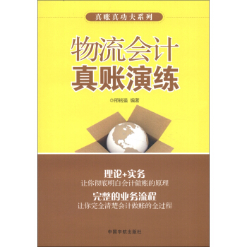 真账真功夫系列：物流会计真账演练 pdf epub mobi 电子书 下载