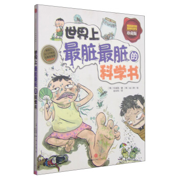 世界上最髒最髒的科學書（珍藏版） [7-10歲] pdf epub mobi 電子書 下載