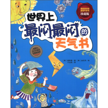 世界上最悶最悶的天氣書（珍藏版） [7-10歲] pdf epub mobi 電子書 下載