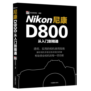 尼康D800從入門到精通 pdf epub mobi 電子書 下載