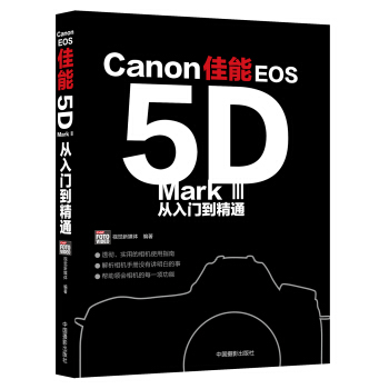 佳能EOS5D Mark 3 從入門到精通 pdf epub mobi 電子書 下載