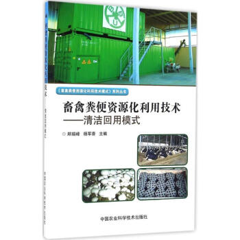 畜禽糞便資源化利用技術清潔迴用模式 pdf epub mobi 電子書 下載