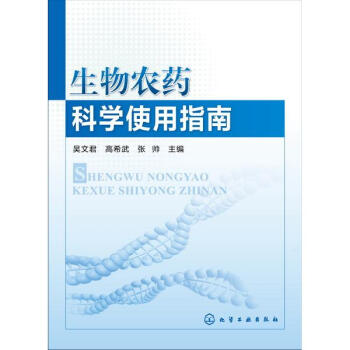 生物农药科学使用指南 pdf epub mobi 电子书 下载