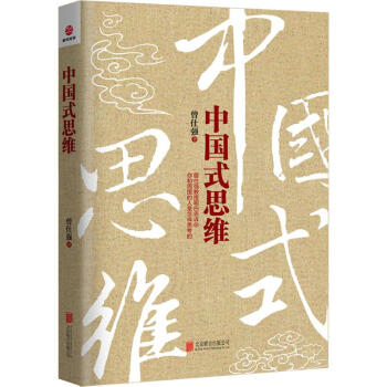 中國式思維