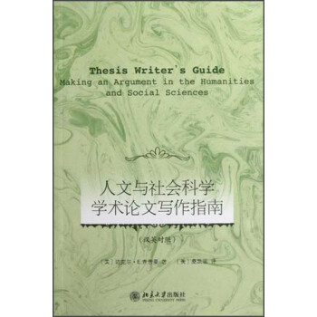 人文與社會科學學術論文寫作指南 pdf epub mobi 電子書 下載