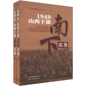 1949山西干部南下实录（套装上下册） pdf epub mobi 电子书 下载