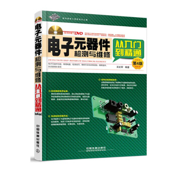 电子元器件故障检测与维修从入门到精通(第4版) 电子元器件书籍电容电阻变压器 电 pdf epub mobi 电子书 下载