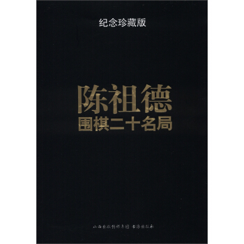 陳祖德圍棋二十名局（紀念珍藏版） pdf epub mobi 電子書 下載