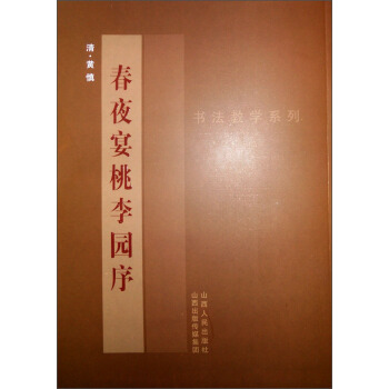 書漢教學係列：黃慎《春夜宴桃李園序》 pdf epub mobi 電子書 下載