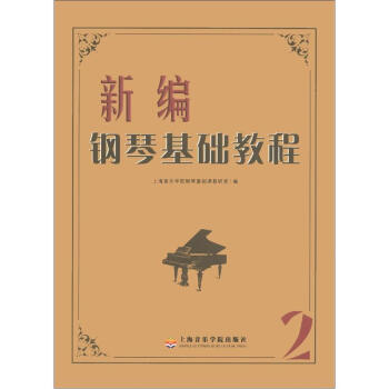 新編鋼琴基礎教程（第2冊） pdf epub mobi 電子書 下載