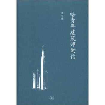 給青年建築師的信 pdf epub mobi 電子書 下載