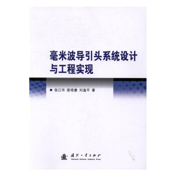 毫米波导引头系统设计与工程实现 工业技术 书籍 pdf epub mobi 电子书 下载