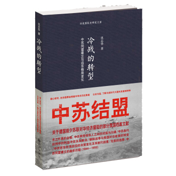 冷战的转型：中苏同盟建立与远东格局变化 pdf epub mobi 电子书 下载