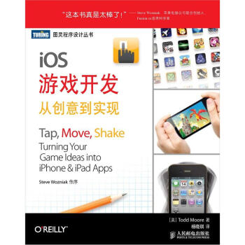 iOS游戏开发：从创意到实现 [Tap,Move,Shake: Turning Your Game] pdf epub mobi 电子书 下载