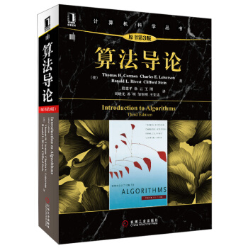 算法导论（原书第3版）/计算机科学丛书 [Introduction to Algorithms, third edition] pdf epub mobi 电子书 下载