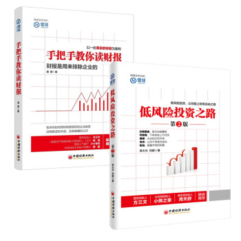 手把手教你读财报+低风险投资之路（第二版）套装共2册 雪球系列 徐大为 金融投资 补货预售 pdf epub mobi 电子书 下载