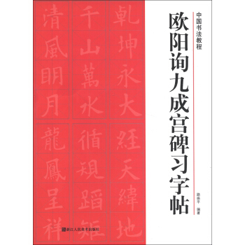 中国书法教程：欧阳询九成宫碑习字帖 pdf epub mobi 电子书 下载