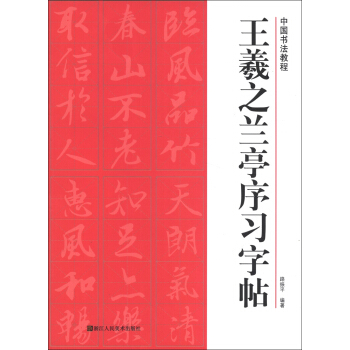 中国书法教程：王羲之兰亭序习字帖 pdf epub mobi 电子书 下载