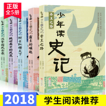 【正版包郵】少年讀史記故事套裝全5冊張嘉驊青少年版小學版帝國之路小學生課外閱讀書籍