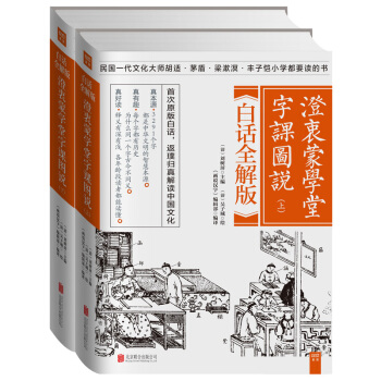 【正版现货包邮】澄衷蒙学堂字课图说：白话全解版（套装全二册） pdf epub mobi 电子书 下载