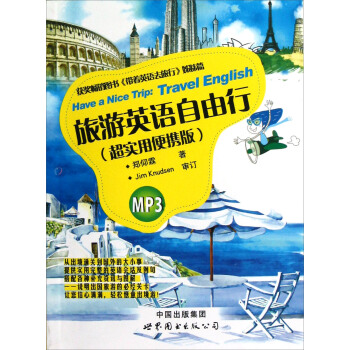 旅遊英語自由行（超實用便攜版） pdf epub mobi 電子書 下載