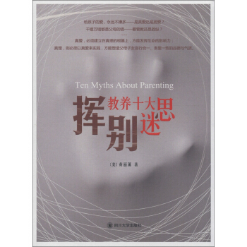 亲子教育系列：挥别教养十大迷思 [Ten Myths about Parenting] pdf epub mobi 电子书 下载