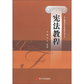 高等學校法學教學叢書:憲法教程