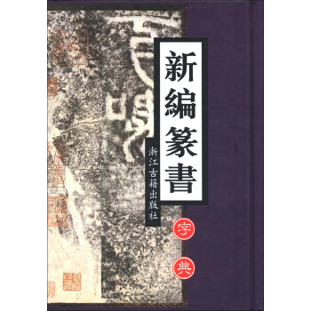 新編篆書字典 pdf epub mobi 電子書 下載