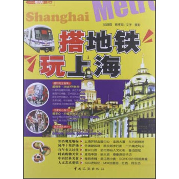 搭地铁玩上海（新版） pdf epub mobi 电子书 下载